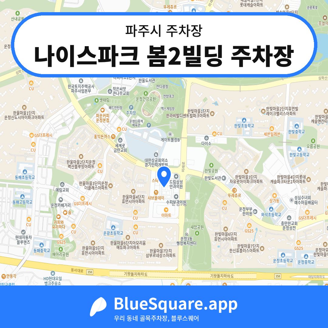 나이스파크 봄2빌딩 주차장 위치 지도 — 경기 파주시 | 블루스퀘어 주차