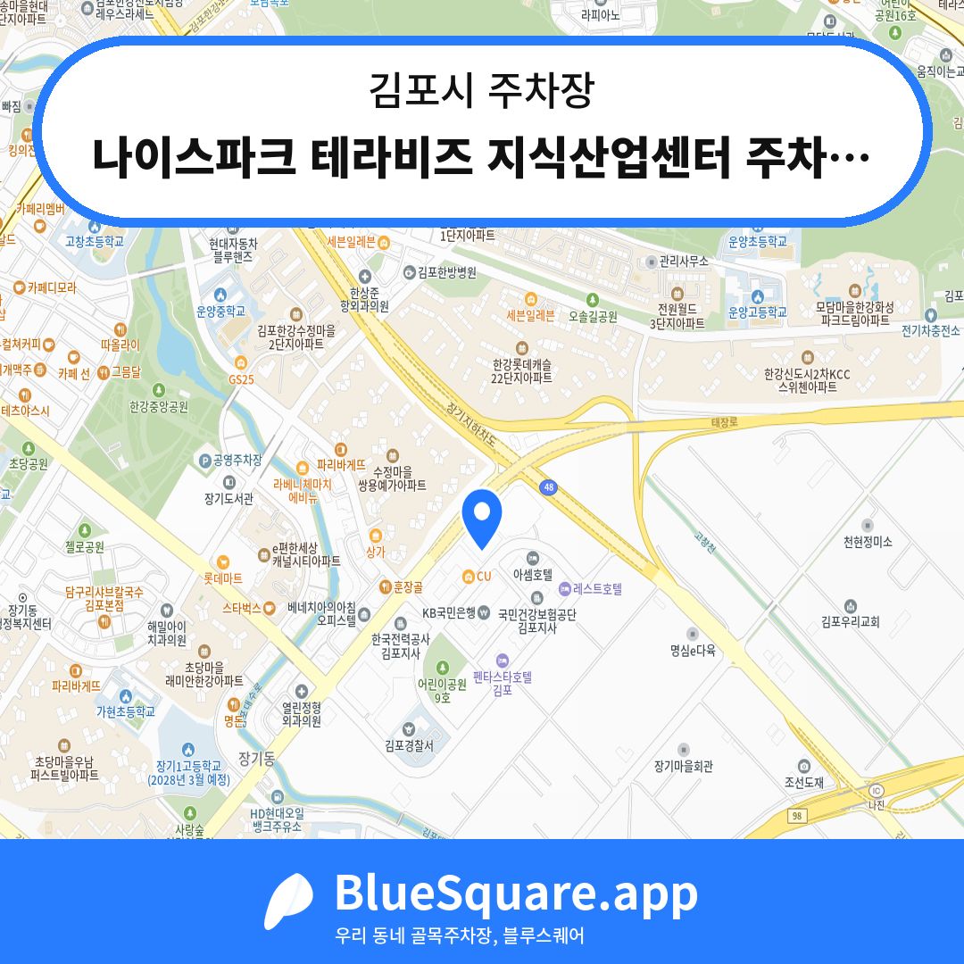 나이스파크 테라비즈 지식산업센터 주차장 위치 지도 — 경기 김포시 | 블루스퀘어 주차