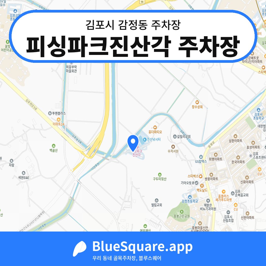 피싱파크진산각 주차장 위치 지도 — 경기 김포시 감정동 | 블루스퀘어 주차