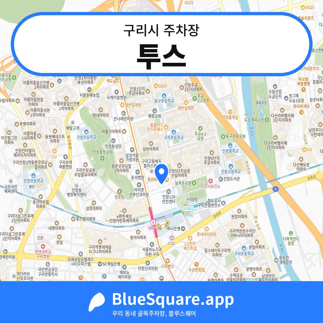 투스 위치 지도 — 경기 구리시 | 블루스퀘어 주차