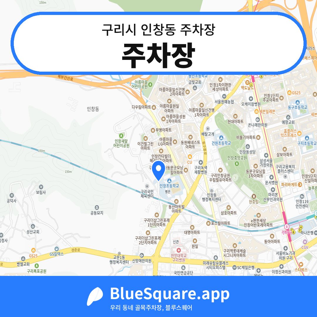 주차장 위치 지도 — 경기 구리시 인창동 | 블루스퀘어 주차
