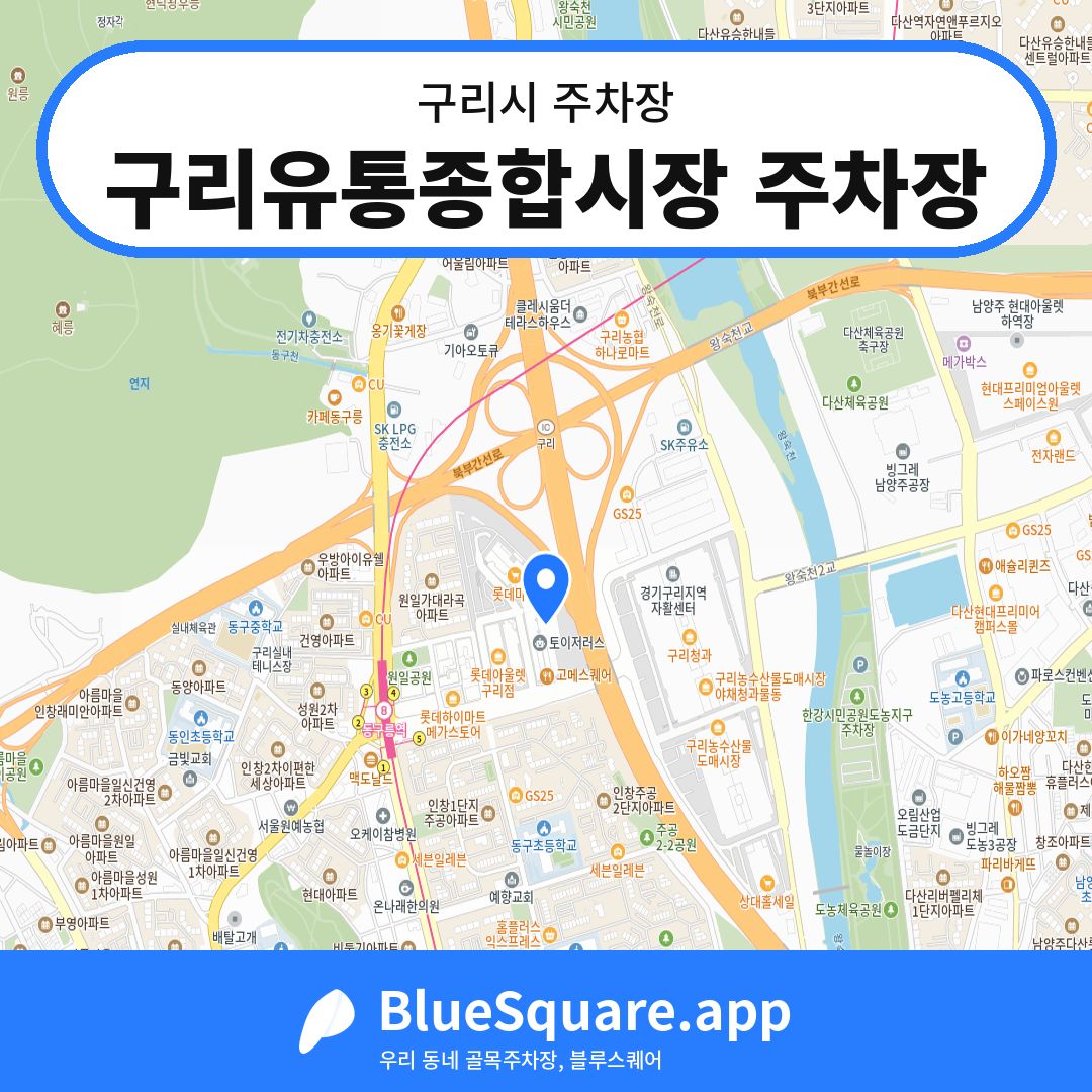 구리유통종합시장 주차장 위치 지도 — 경기 구리시 | 블루스퀘어 주차