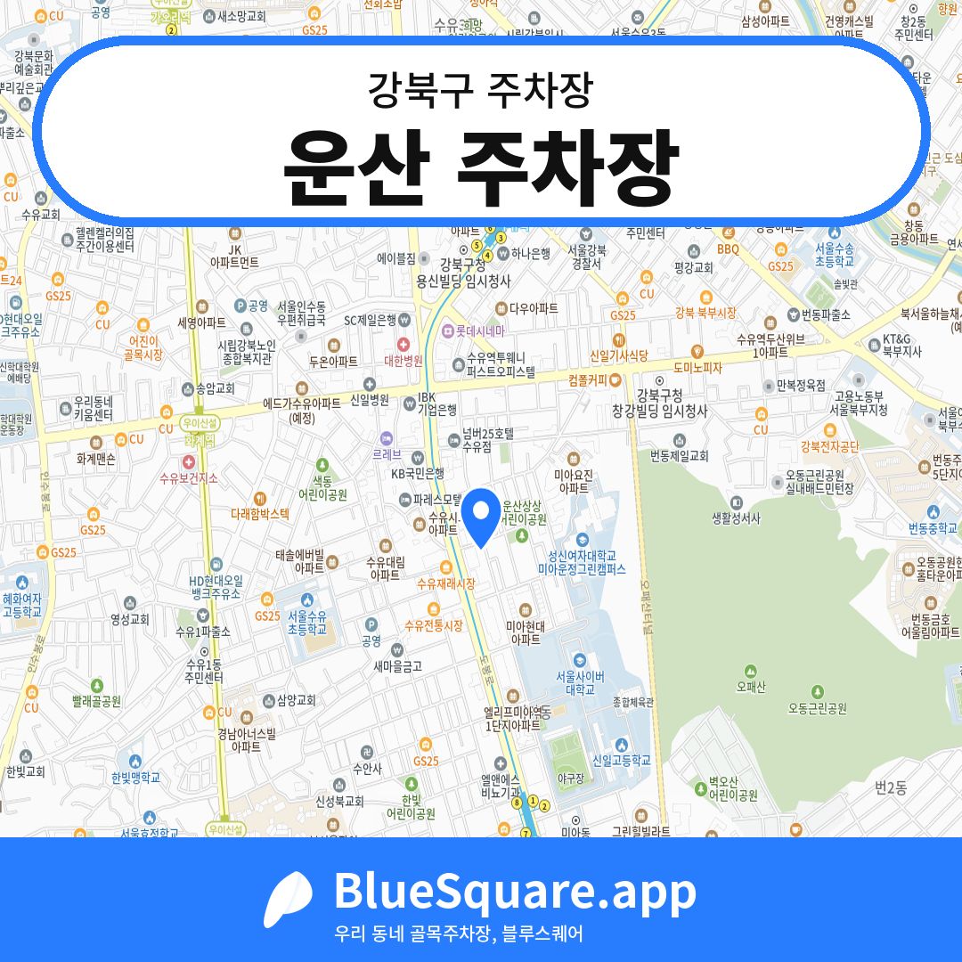 운산 주차장 위치 지도 — 서울 강북구 | 블루스퀘어 주차