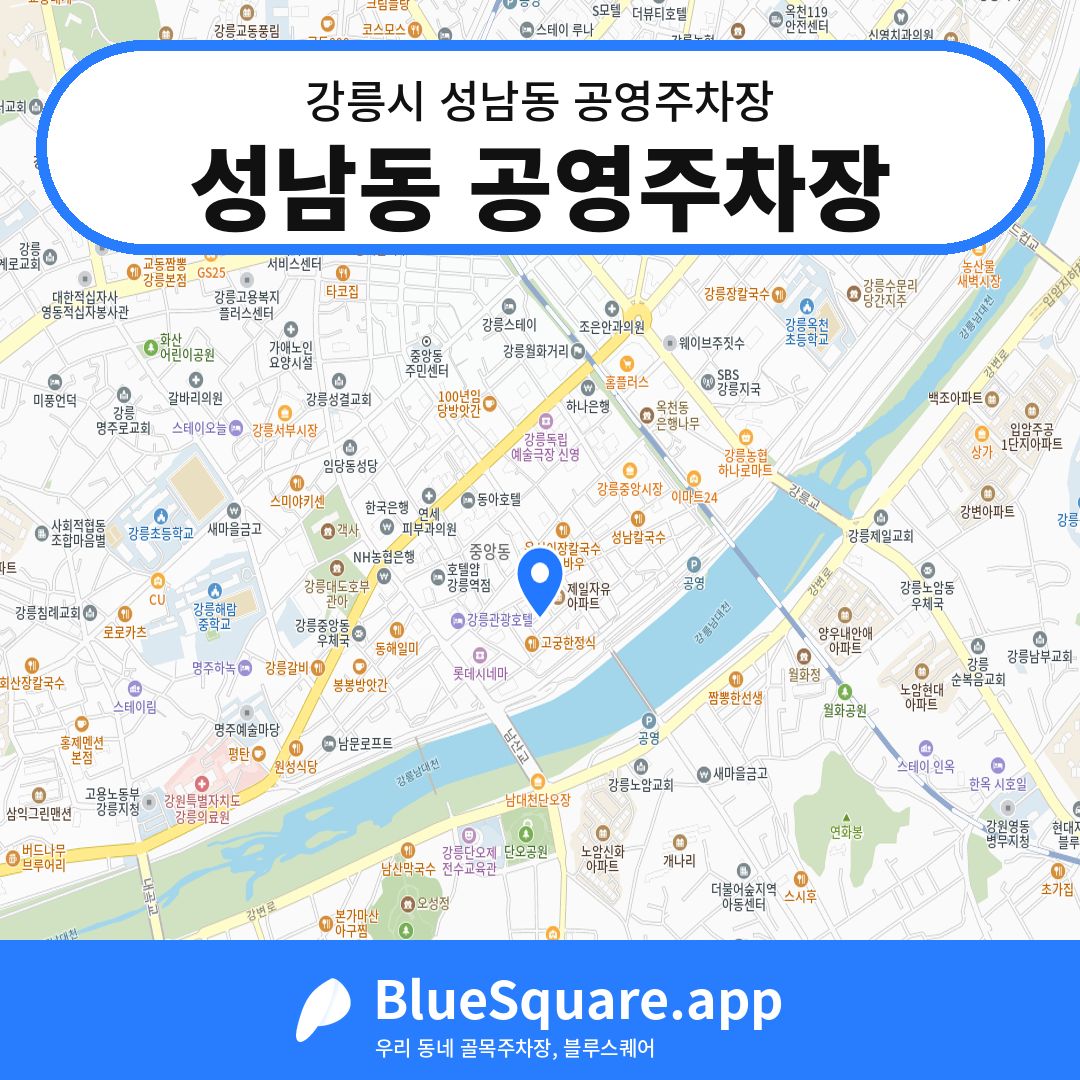 성남동 공영주차장 위치 지도 — 강원 강릉시 성남동 | 블루스퀘어 주차
