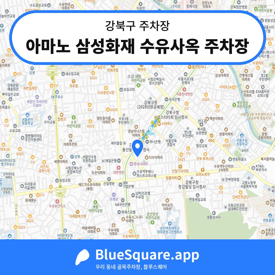 아마노 삼성화재 수유사옥 주차장 위치 지도 — 서울 강북구 | 블루스퀘어 주차