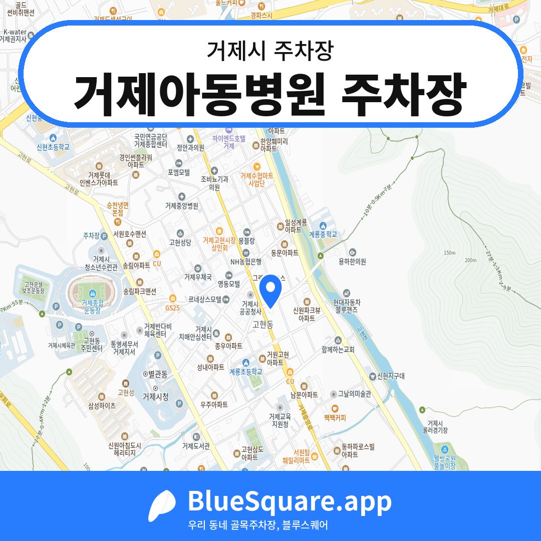 거제아동병원 주차장 위치 지도 — 경남 거제시 | 블루스퀘어 주차