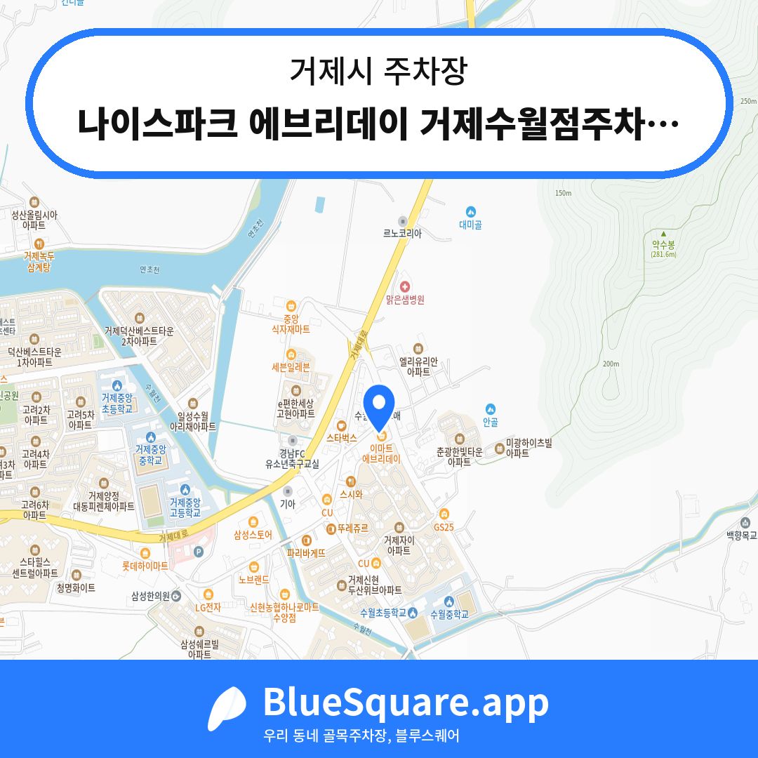 나이스파크 에브리데이 거제수월점주차장 위치 지도 — 경남 거제시 | 블루스퀘어 주차