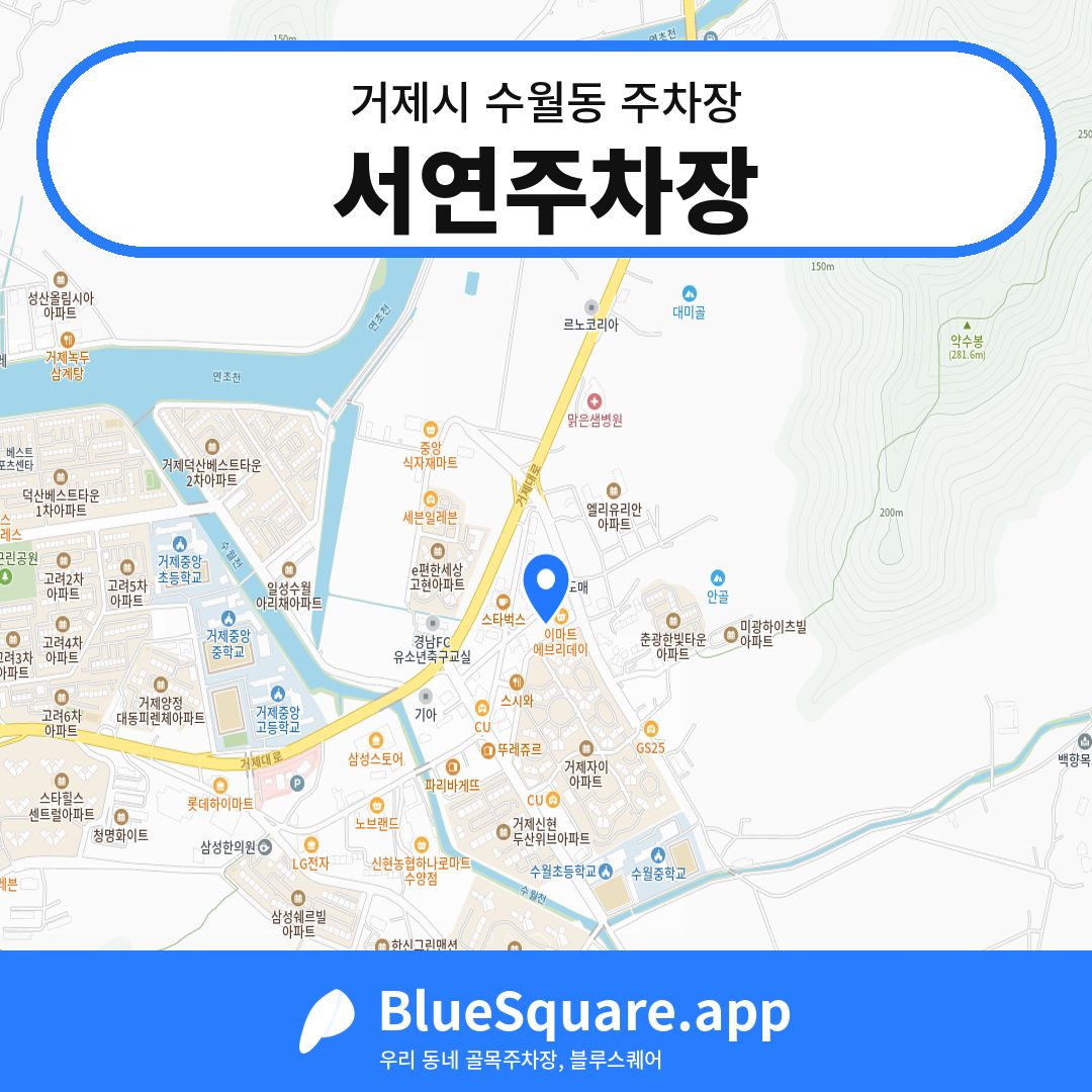 서연주차장 위치 지도 — 경남 거제시 수월동 | 블루스퀘어 주차