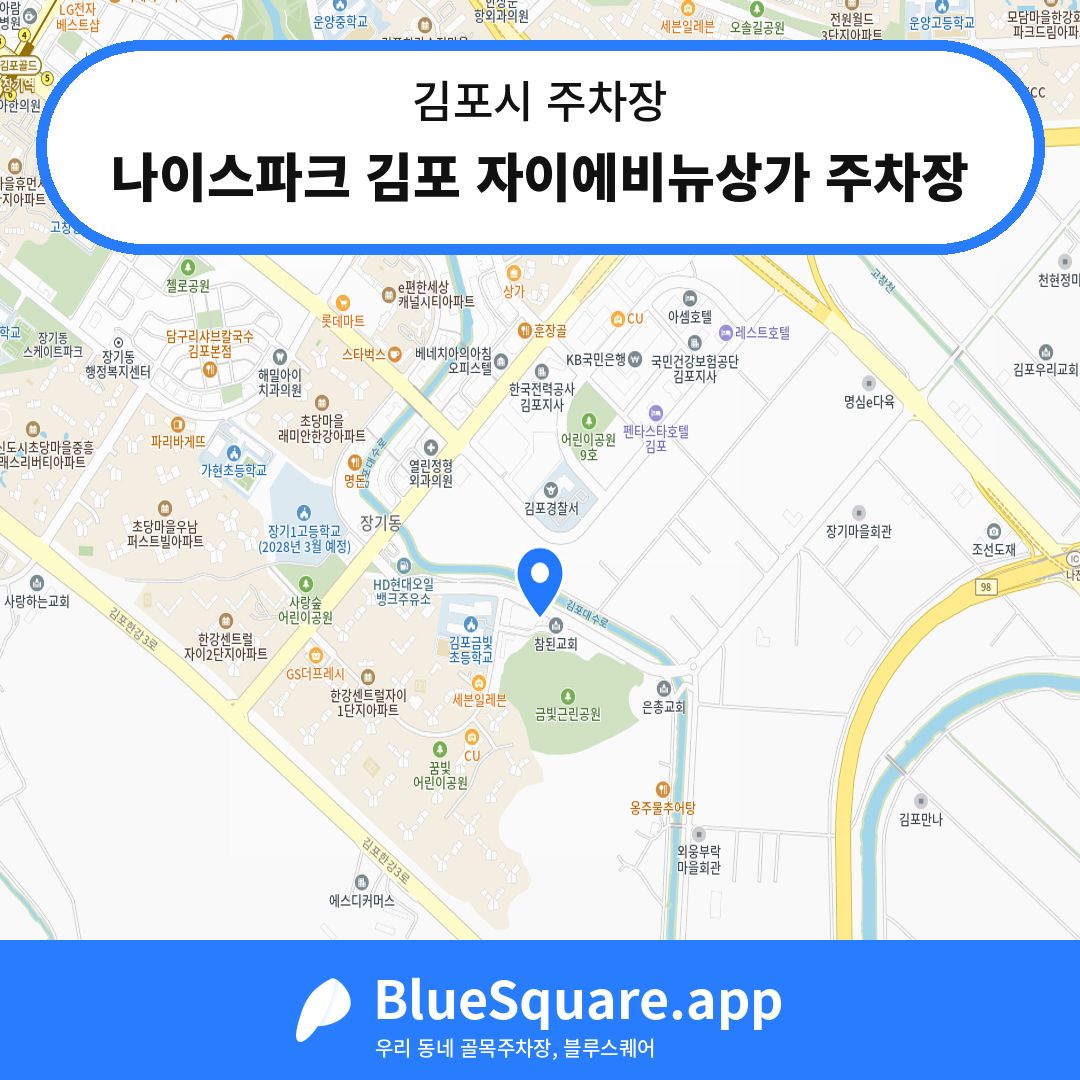 나이스파크 김포 자이에비뉴상가 주차장 위치 지도 — 경기 김포시 | 블루스퀘어 주차
