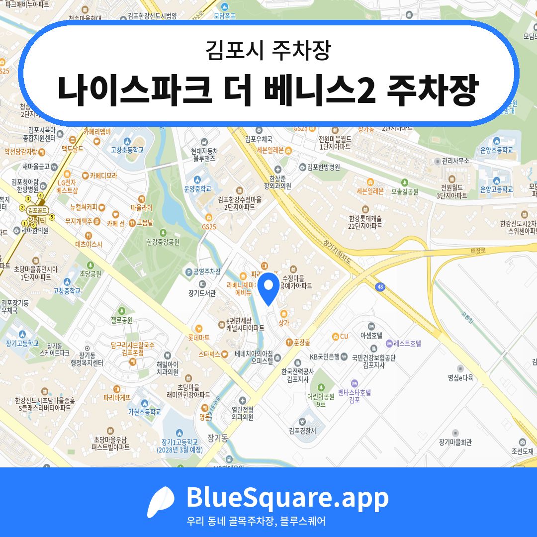 나이스파크 더 베니스2 주차장 위치 지도 — 경기 김포시 | 블루스퀘어 주차
