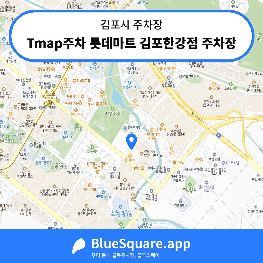 Tmap주차 롯데마트 김포한강점 주차장 위치 지도 — 경기 김포시 | 블루스퀘어 주차