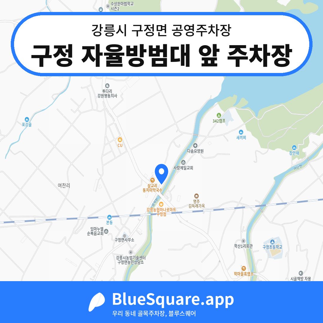 구정 자율방범대 앞 주차장 위치 지도 — 강원 강릉시 구정면 | 블루스퀘어 주차