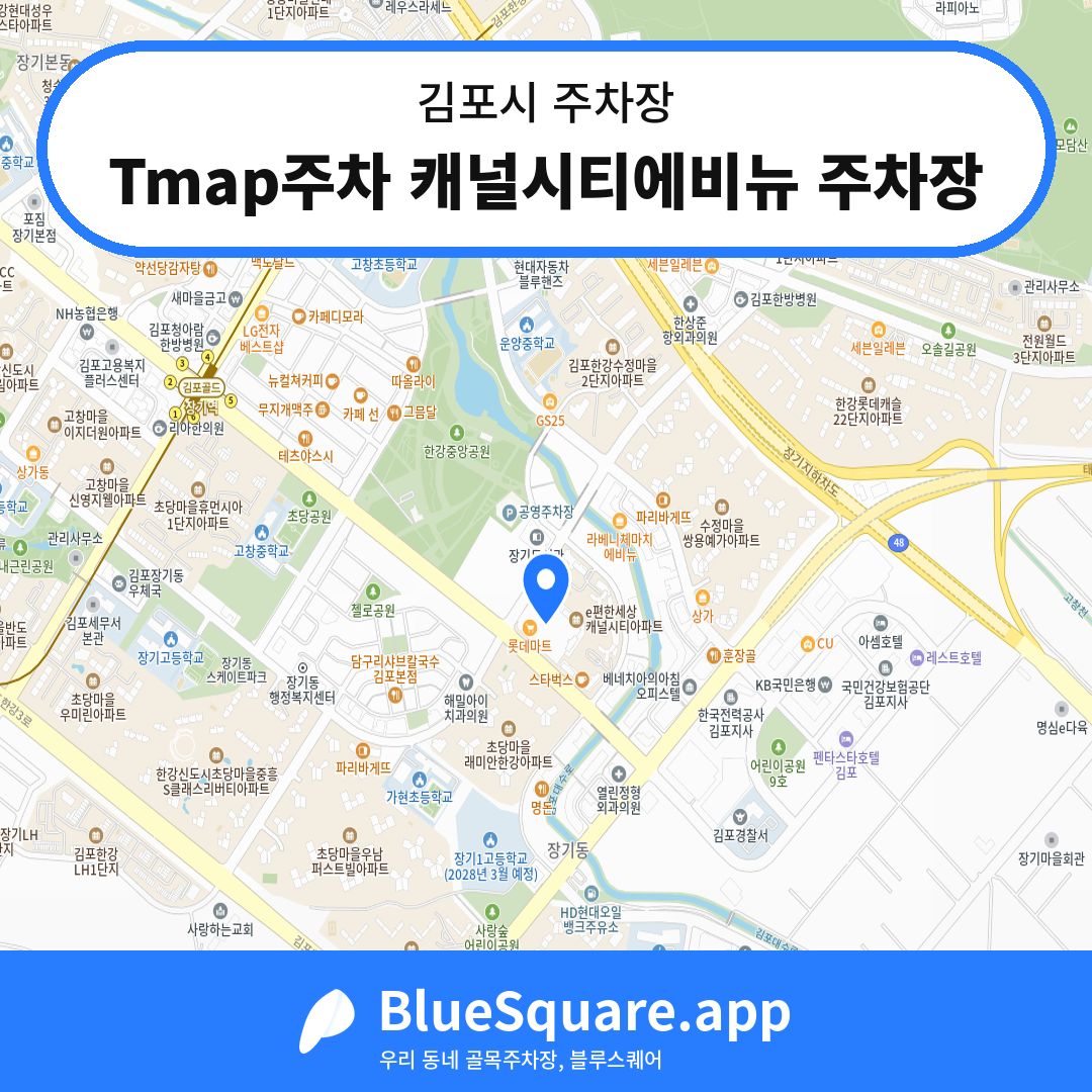 Tmap주차 캐널시티에비뉴 주차장 위치 지도 — 경기 김포시 | 블루스퀘어 주차
