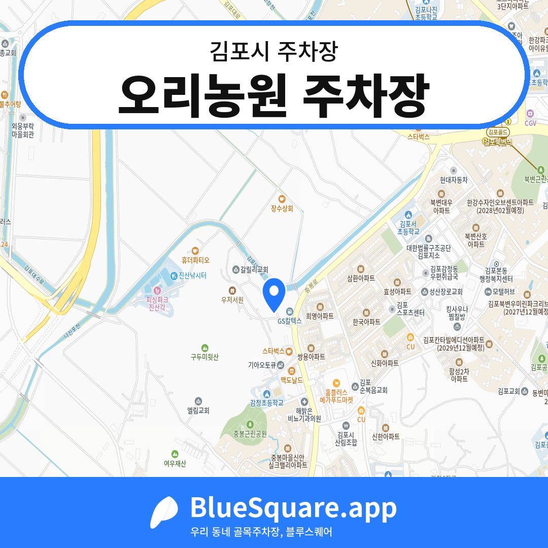 오리농원 주차장 위치 지도 — 경기 김포시 | 블루스퀘어 주차