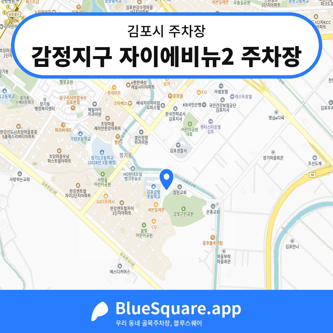 감정지구 자이에비뉴2 주차장 위치 지도 — 경기 김포시 | 블루스퀘어 주차