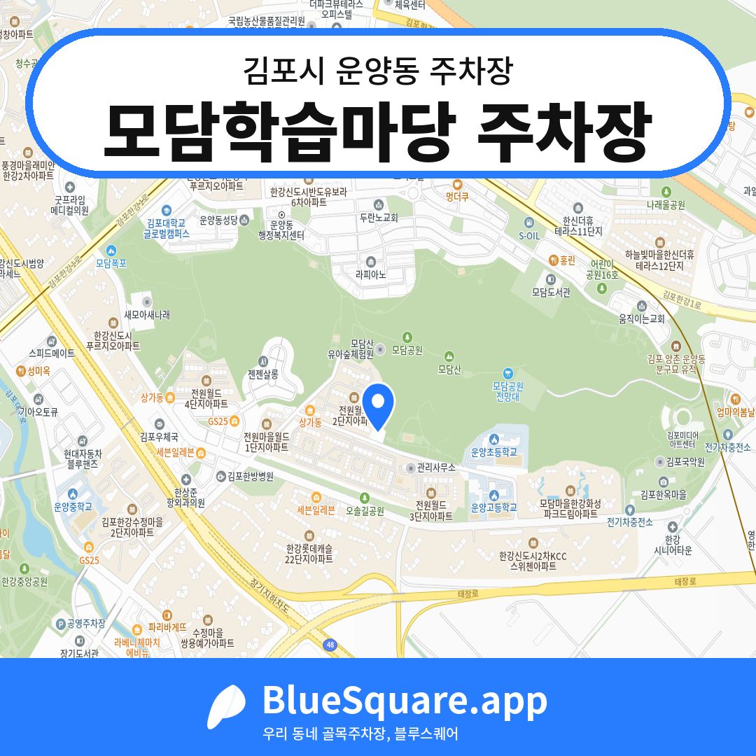 모담학습마당 주차장 위치 지도 — 경기 김포시 운양동 | 블루스퀘어 주차
