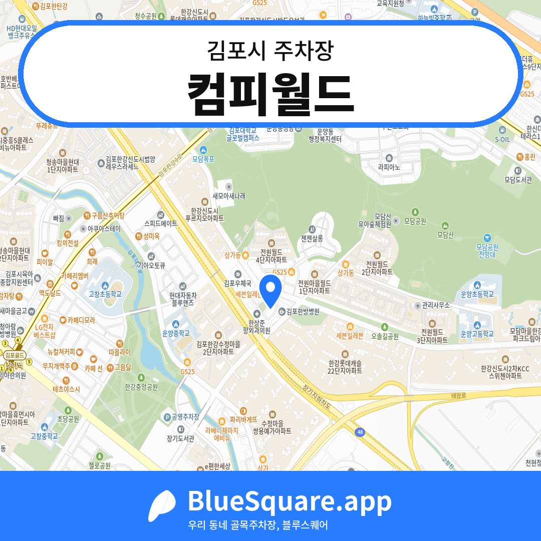 컴피월드 위치 지도 — 경기 김포시 | 블루스퀘어 주차