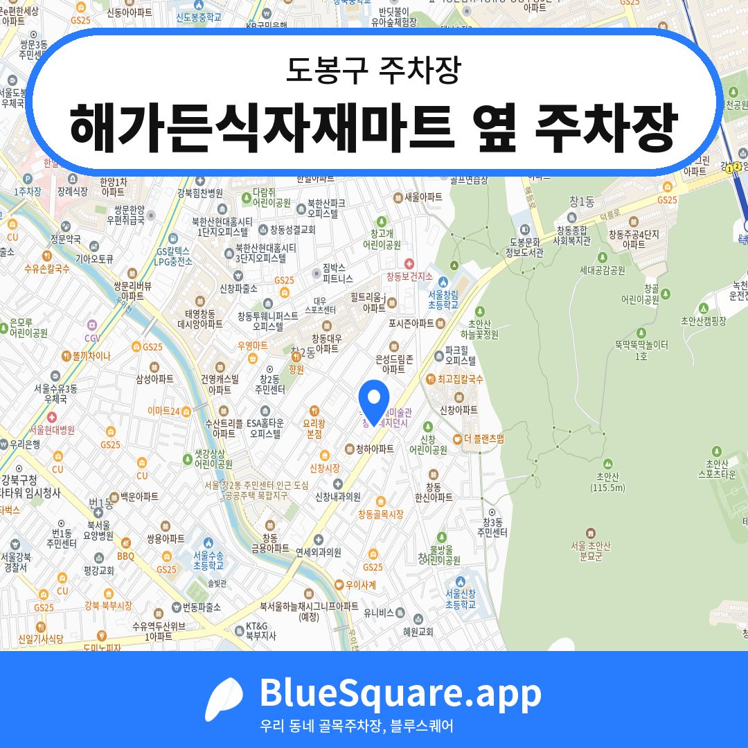 해가든식자재마트 옆 주차장 위치 지도 — 서울 도봉구 | 블루스퀘어 주차