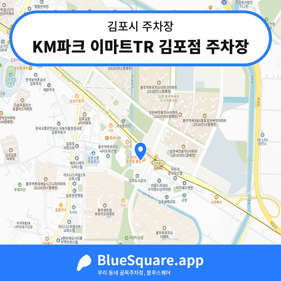 KM파크 이마트TR 김포점 주차장 위치 지도 — 경기 김포시 | 블루스퀘어 주차