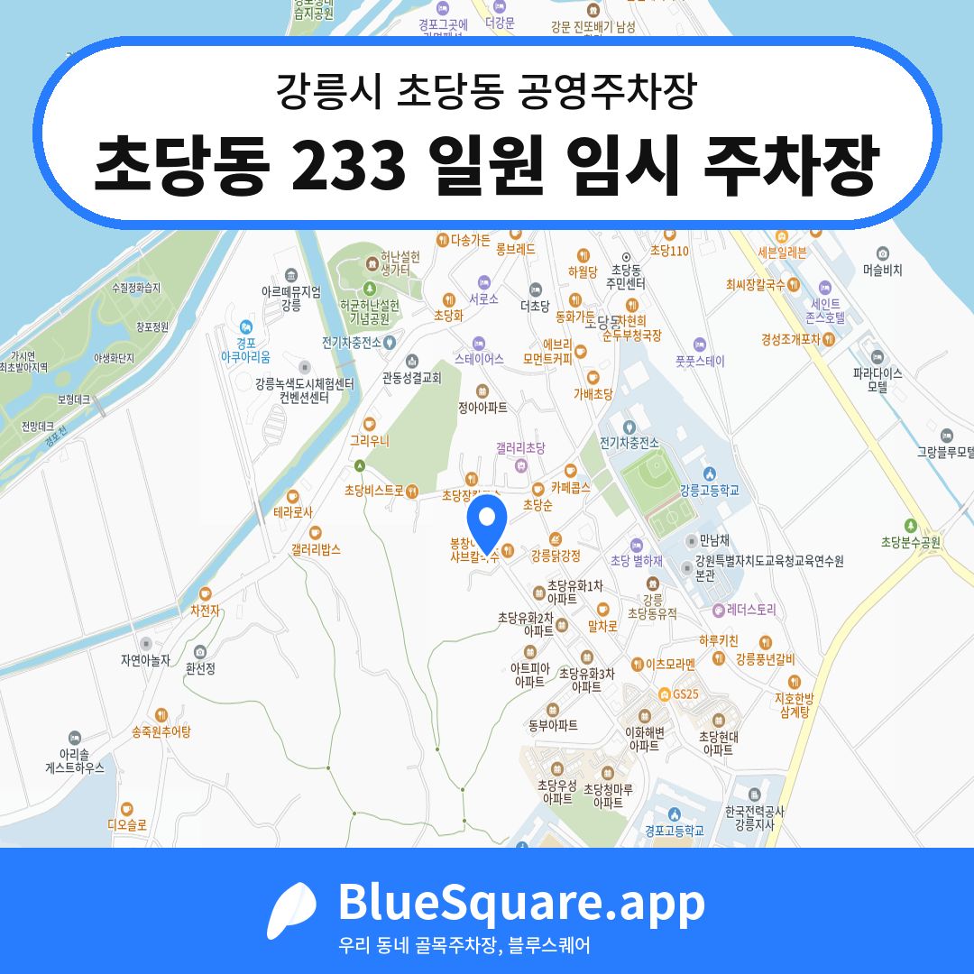 초당동 233 일원 임시 주차장 위치 지도 — 강원 강릉시 초당동 | 블루스퀘어 주차