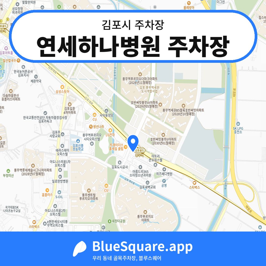 연세하나병원 주차장 위치 지도 — 경기 김포시 | 블루스퀘어 주차