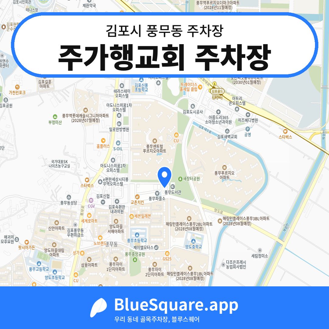 주가행교회 주차장 위치 지도 — 경기 김포시 풍무동 | 블루스퀘어 주차