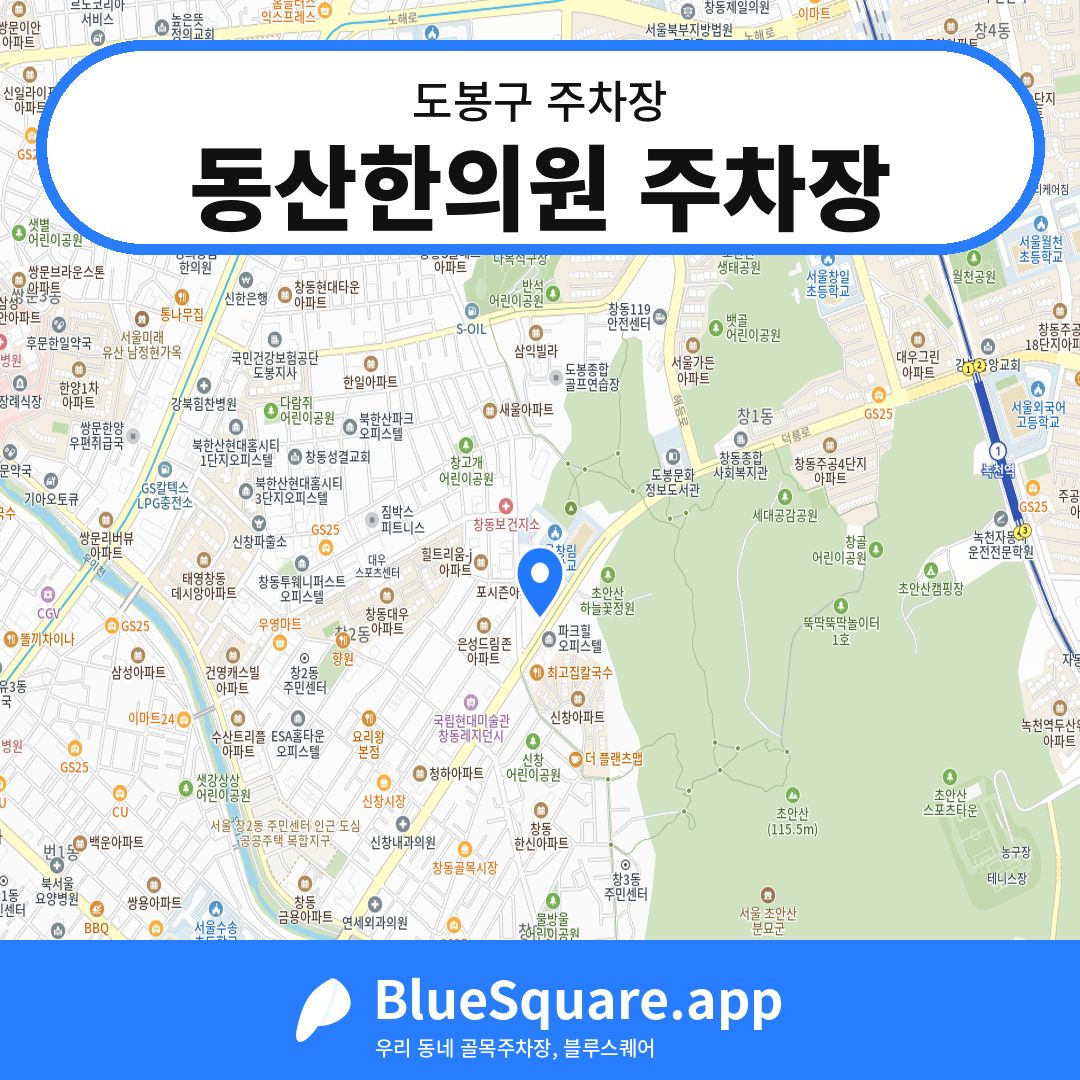 동산한의원 주차장 위치 지도 — 서울 도봉구 | 블루스퀘어 주차