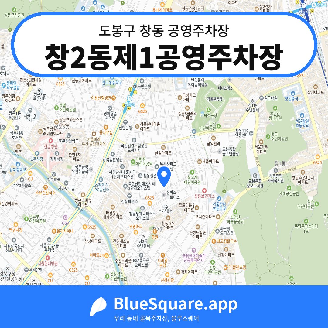 창2동제1공영주차장 위치 지도 — 서울 도봉구 창동 | 블루스퀘어 주차