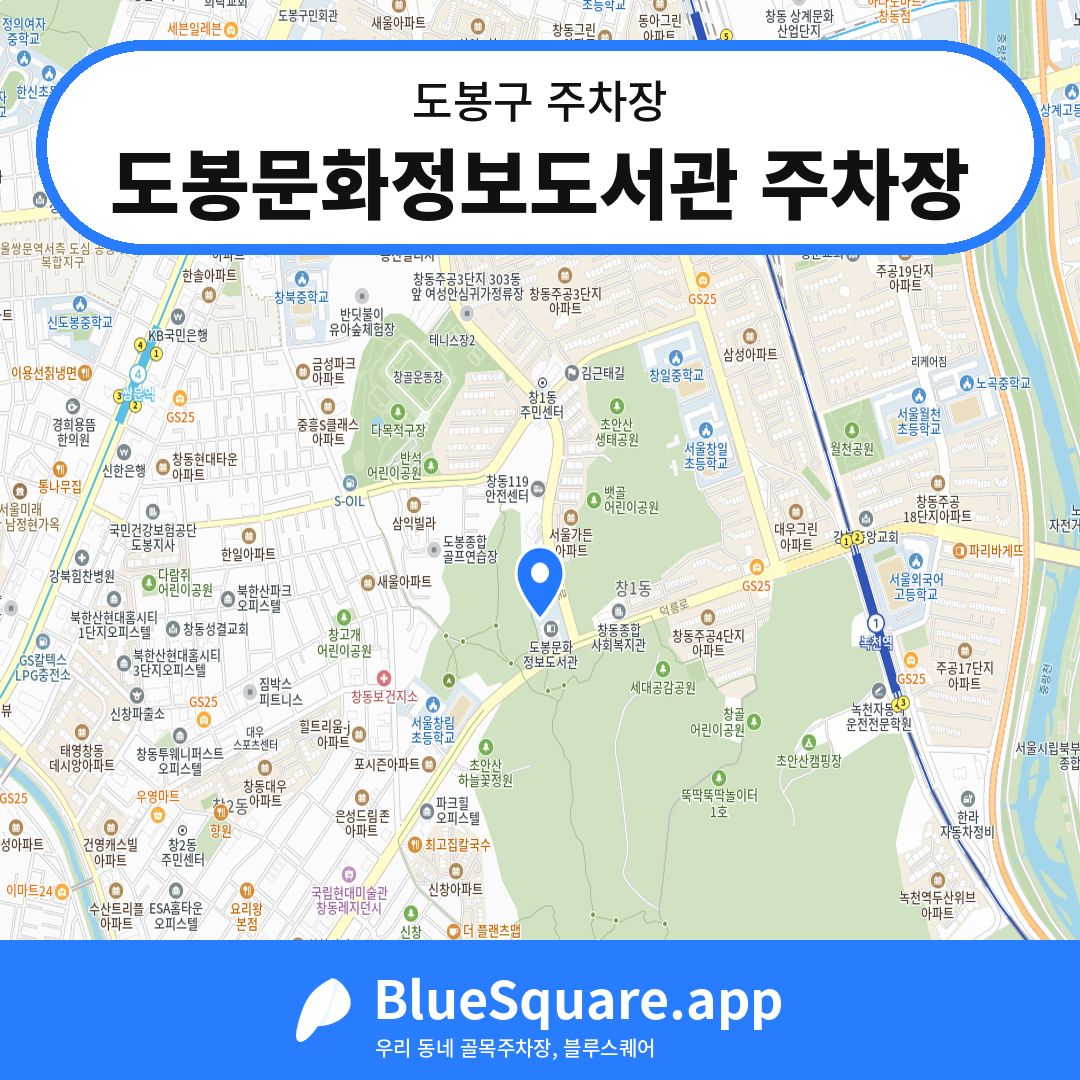 도봉문화정보도서관 주차장 위치 지도 — 서울 도봉구 | 블루스퀘어 주차