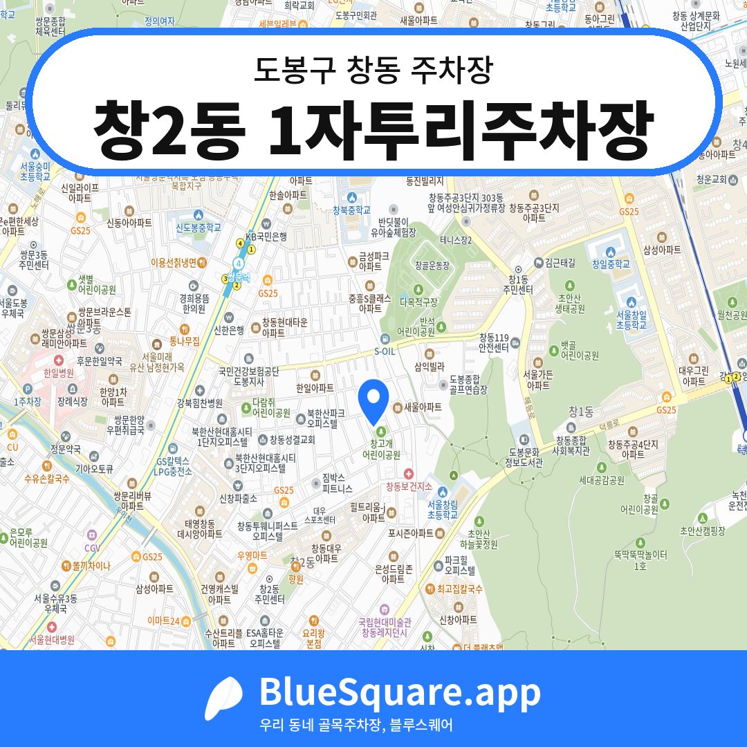 창2동 1자투리주차장 위치 지도 — 서울 도봉구 창동 | 블루스퀘어 주차