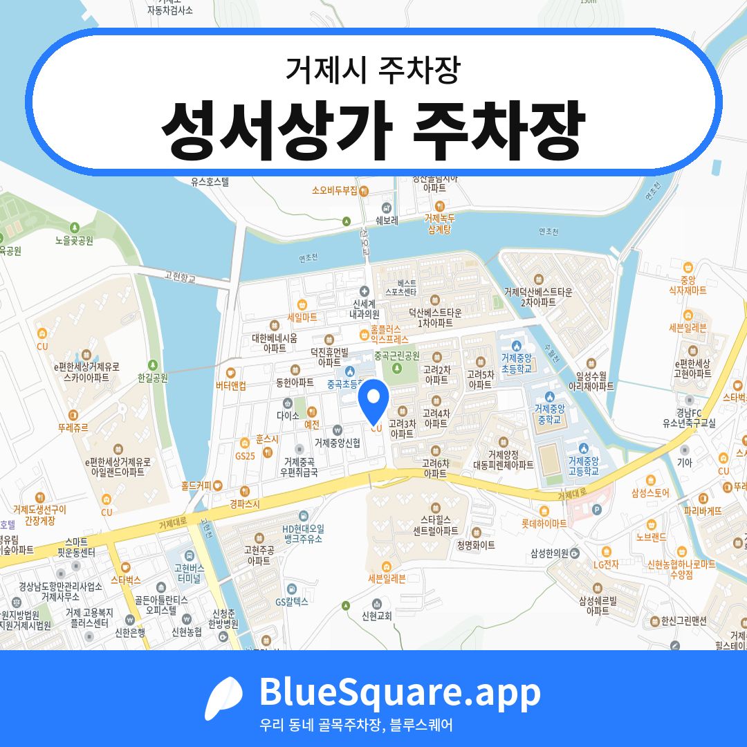 성서상가 주차장 위치 지도 — 경남 거제시 | 블루스퀘어 주차