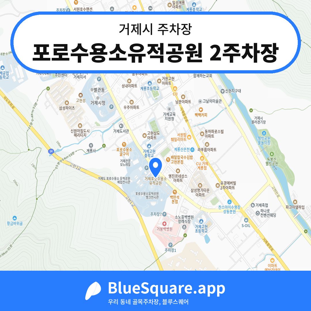 포로수용소유적공원 2주차장 위치 지도 — 경남 거제시 | 블루스퀘어 주차