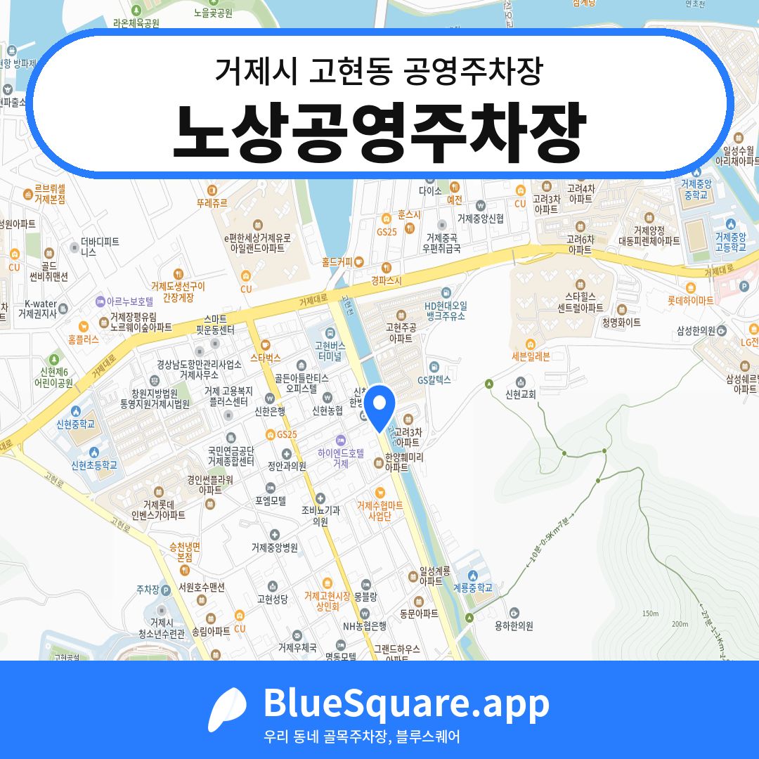 노상공영주차장 위치 지도 — 경남 거제시 고현동 | 블루스퀘어 주차
