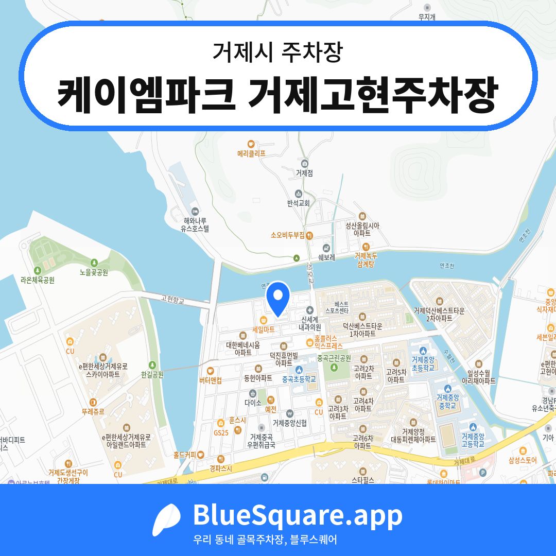 케이엠파크 거제고현주차장 위치 지도 — 경남 거제시 | 블루스퀘어 주차