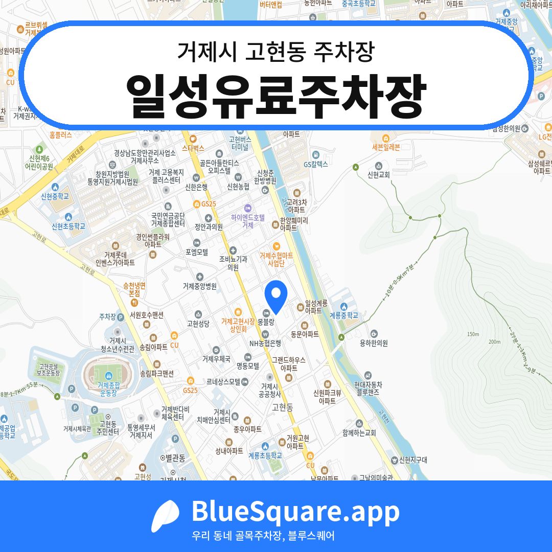 일성유료주차장 위치 지도 — 경남 거제시 고현동 | 블루스퀘어 주차