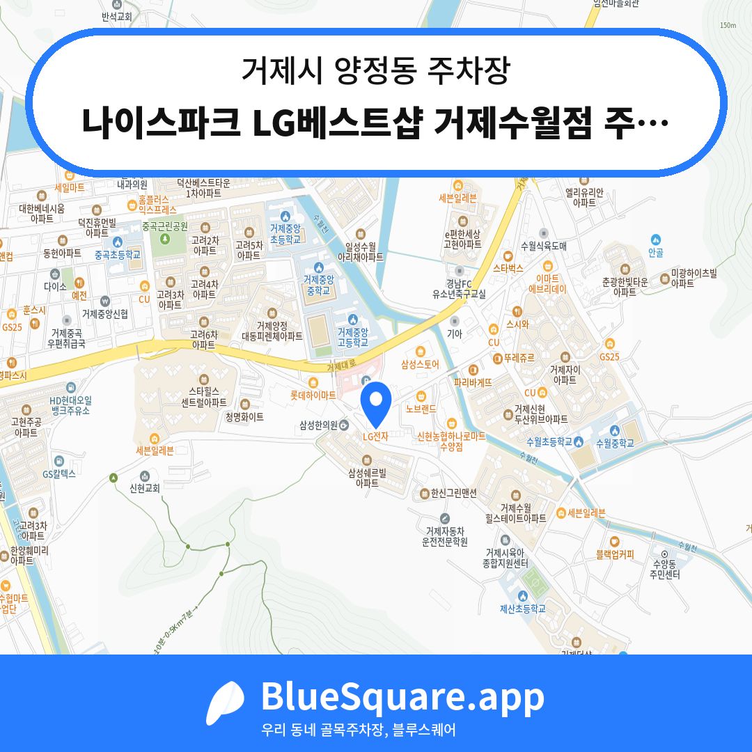 나이스파크 LG베스트샵 거제수월점 주차장 위치 지도 — 경남 거제시 양정동 | 블루스퀘어 주차