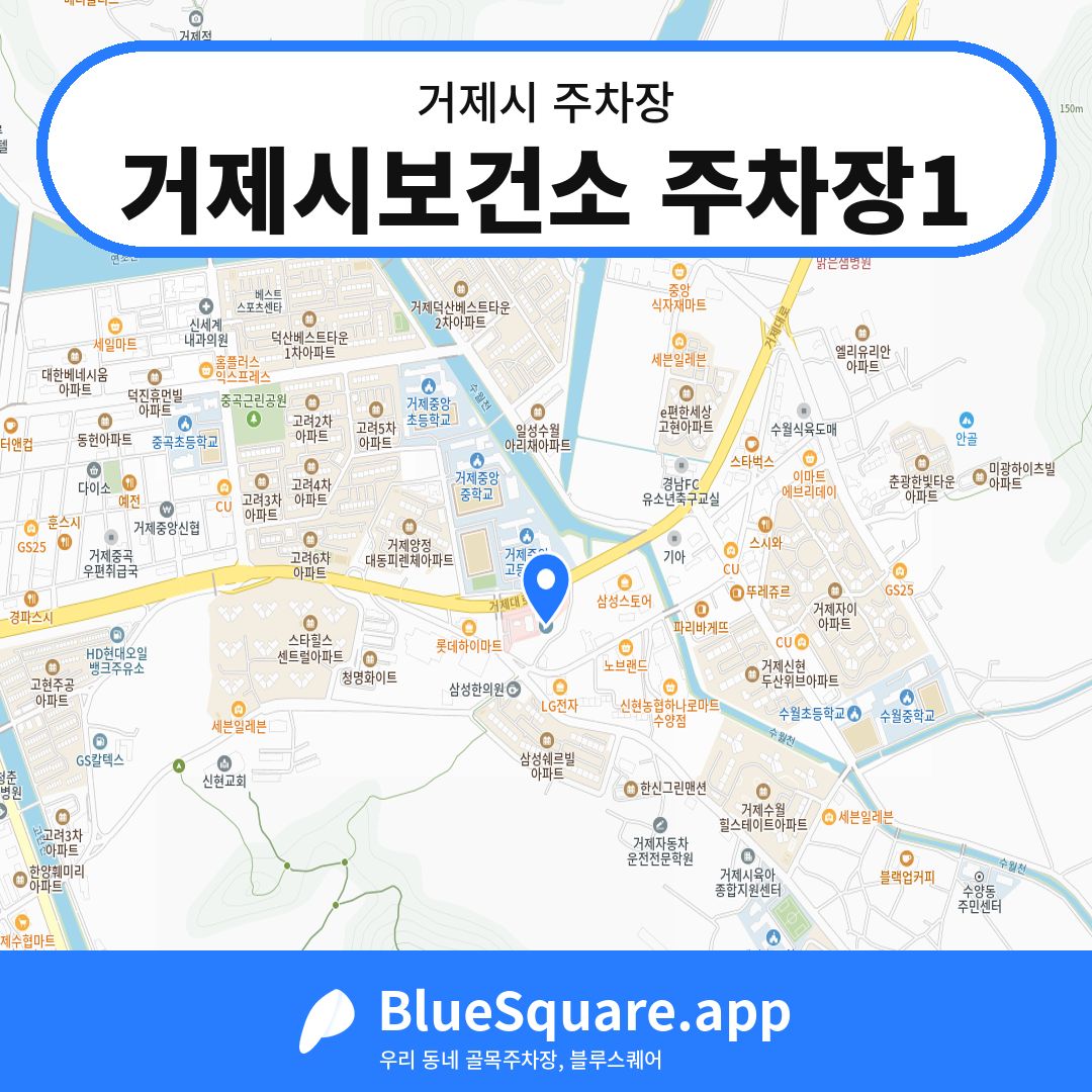 거제시보건소 주차장1 위치 지도 — 경남 거제시 | 블루스퀘어 주차
