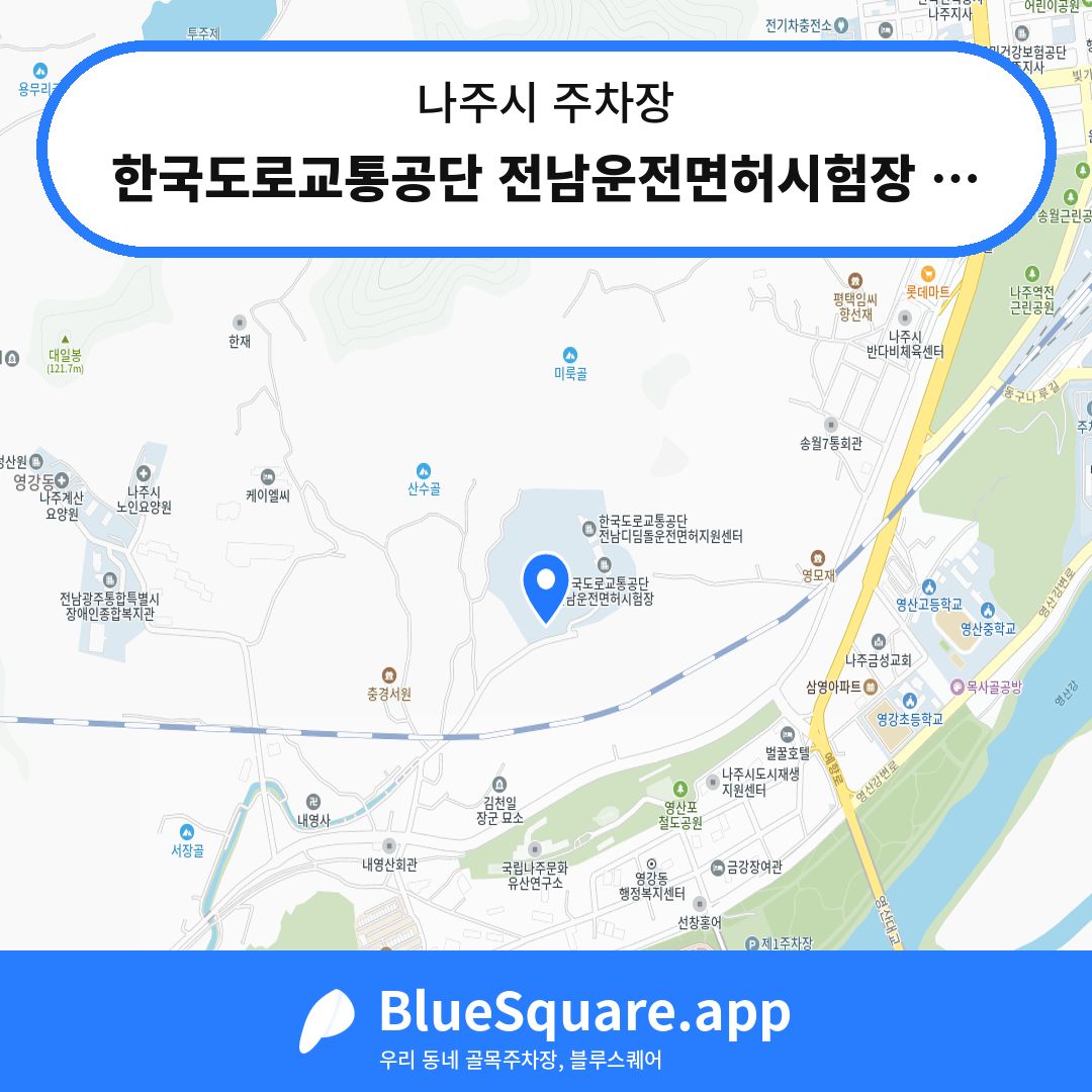 한국도로교통공단 전남운전면허시험장 주차장1 위치 지도 — 전남 나주시 | 블루스퀘어 주차