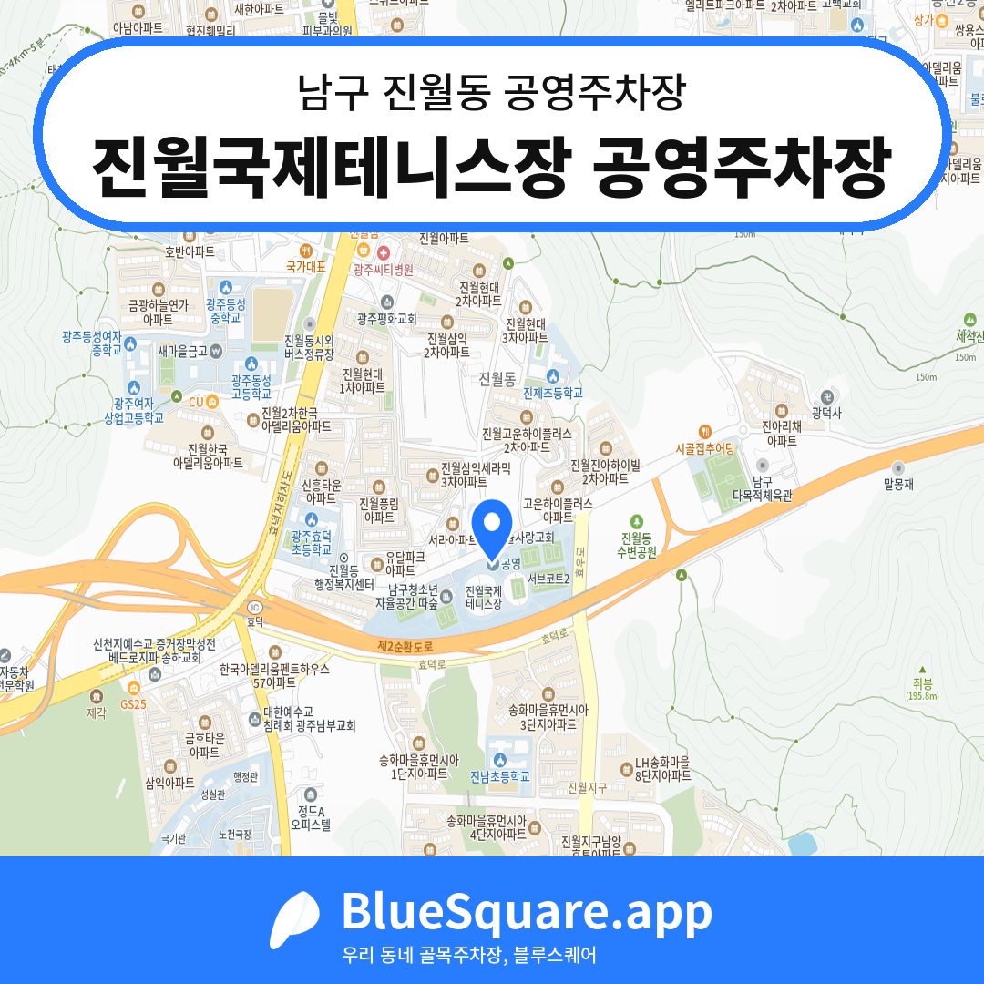 진월국제테니스장 공영주차장 위치 지도 — 광주 남구 진월동 | 블루스퀘어 주차