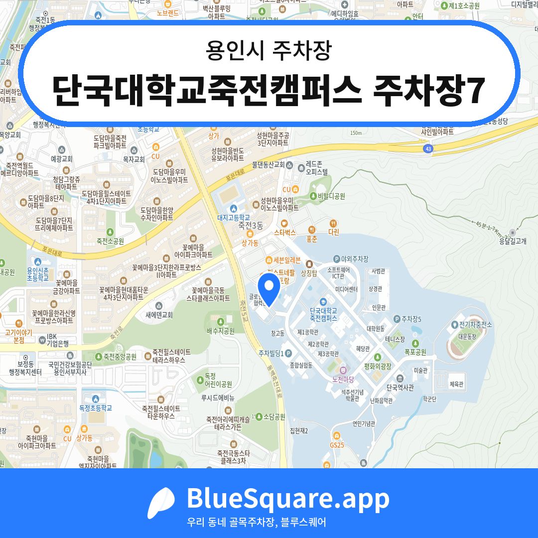 단국대학교죽전캠퍼스 주차장7 위치 지도 — 경기 용인시 | 블루스퀘어 주차