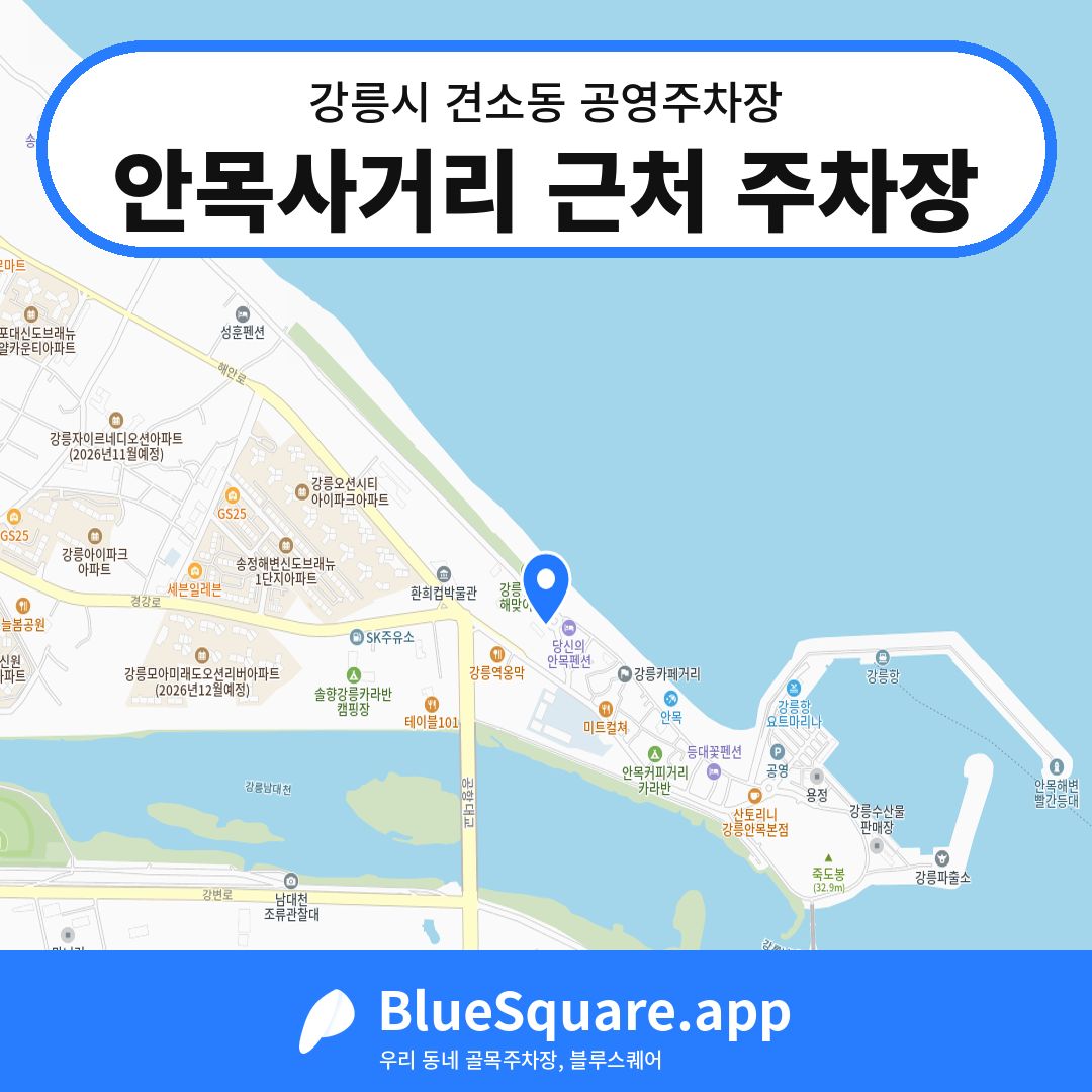 안목사거리 근처 주차장 위치 지도 — 강원 강릉시 견소동 | 블루스퀘어 주차