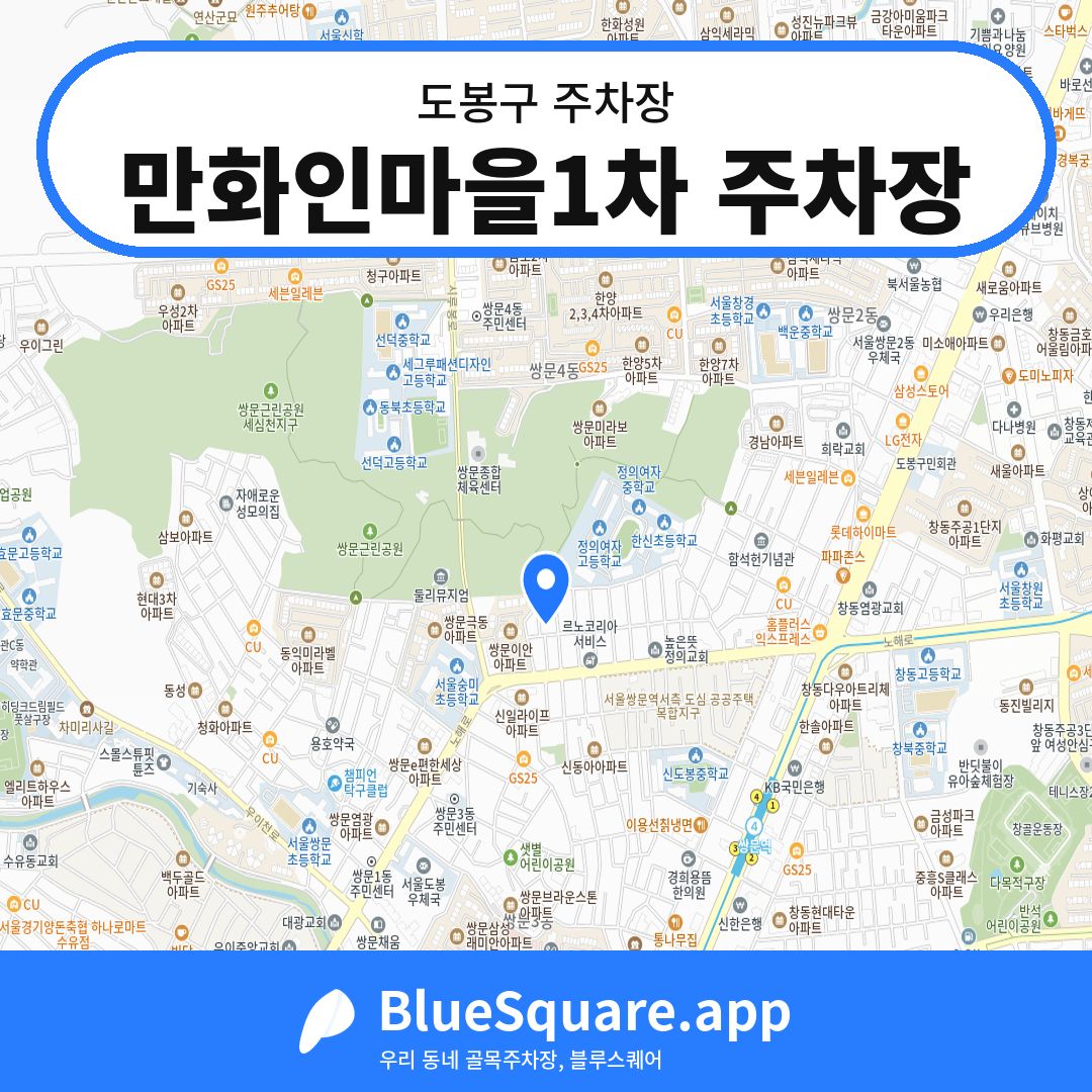 만화인마을1차 주차장 위치 지도 — 서울 도봉구 | 블루스퀘어 주차