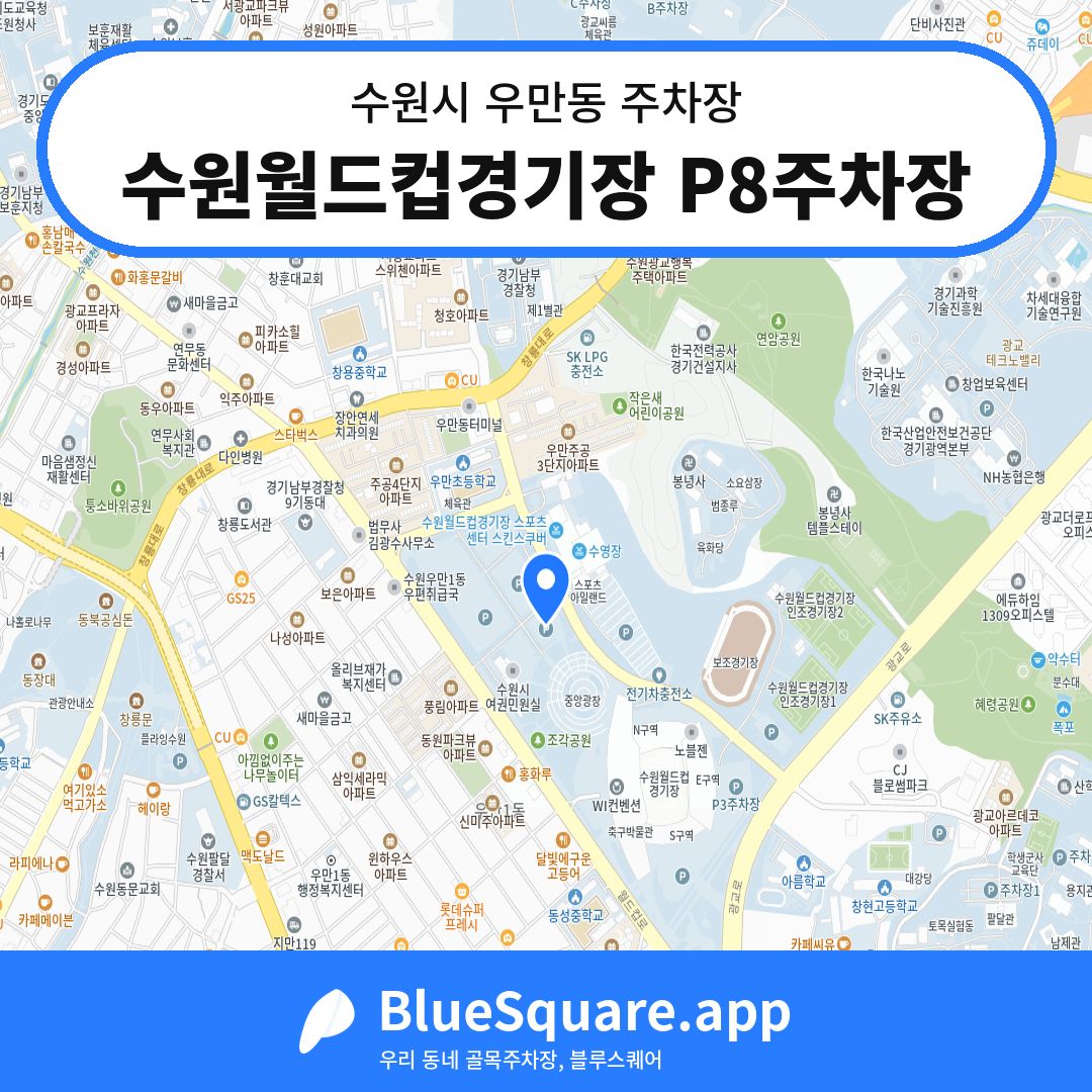 수원월드컵경기장 P8주차장 위치 지도 — 경기 수원시 우만동 | 블루스퀘어 주차