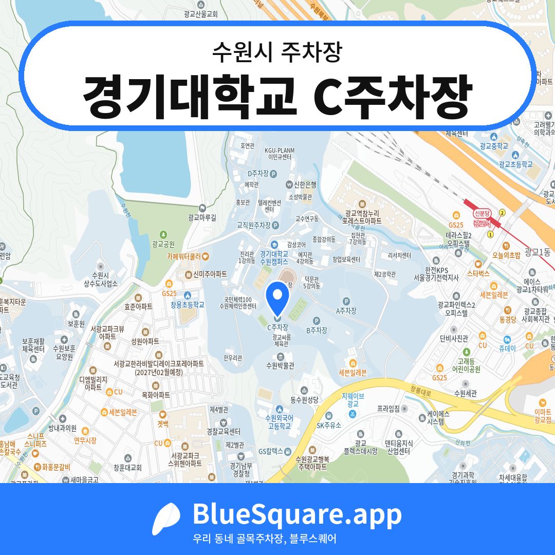 경기대학교 C주차장 위치 지도 — 경기 수원시 | 블루스퀘어 주차