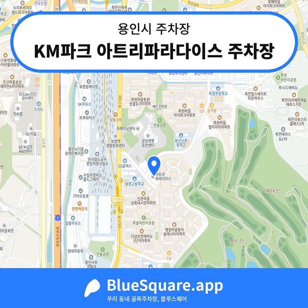 KM파크 아트리파라다이스 주차장 위치 지도 — 경기 용인시 | 블루스퀘어 주차