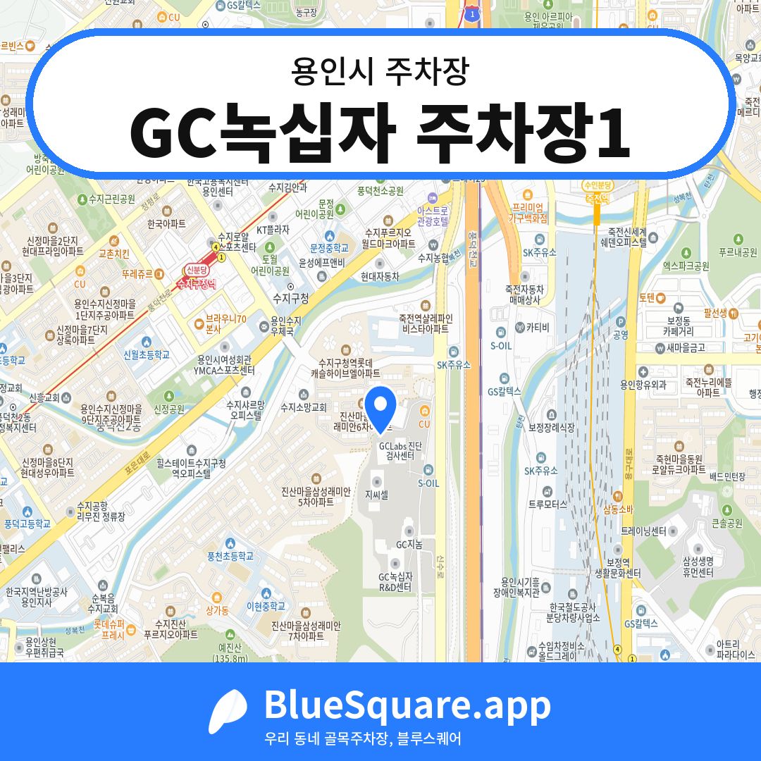 GC녹십자 주차장1 위치 지도 — 경기 용인시 | 블루스퀘어 주차