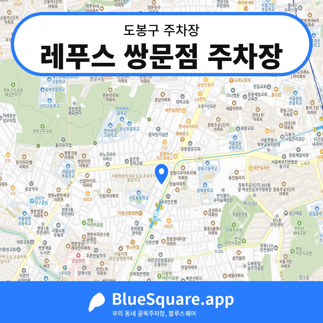 레푸스 쌍문점 주차장 위치 지도 — 서울 도봉구 | 블루스퀘어 주차