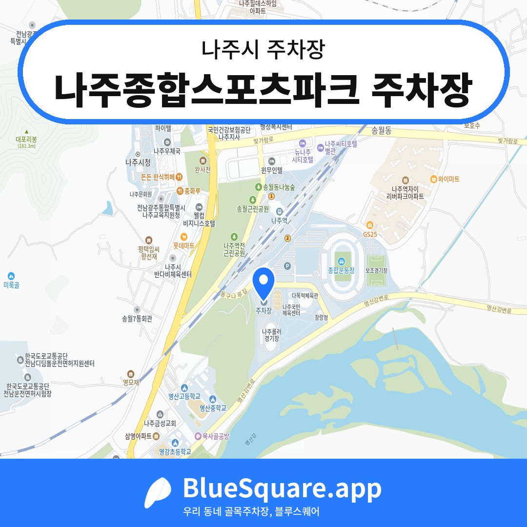 나주종합스포츠파크 주차장 위치 지도 — 전남 나주시 | 블루스퀘어 주차