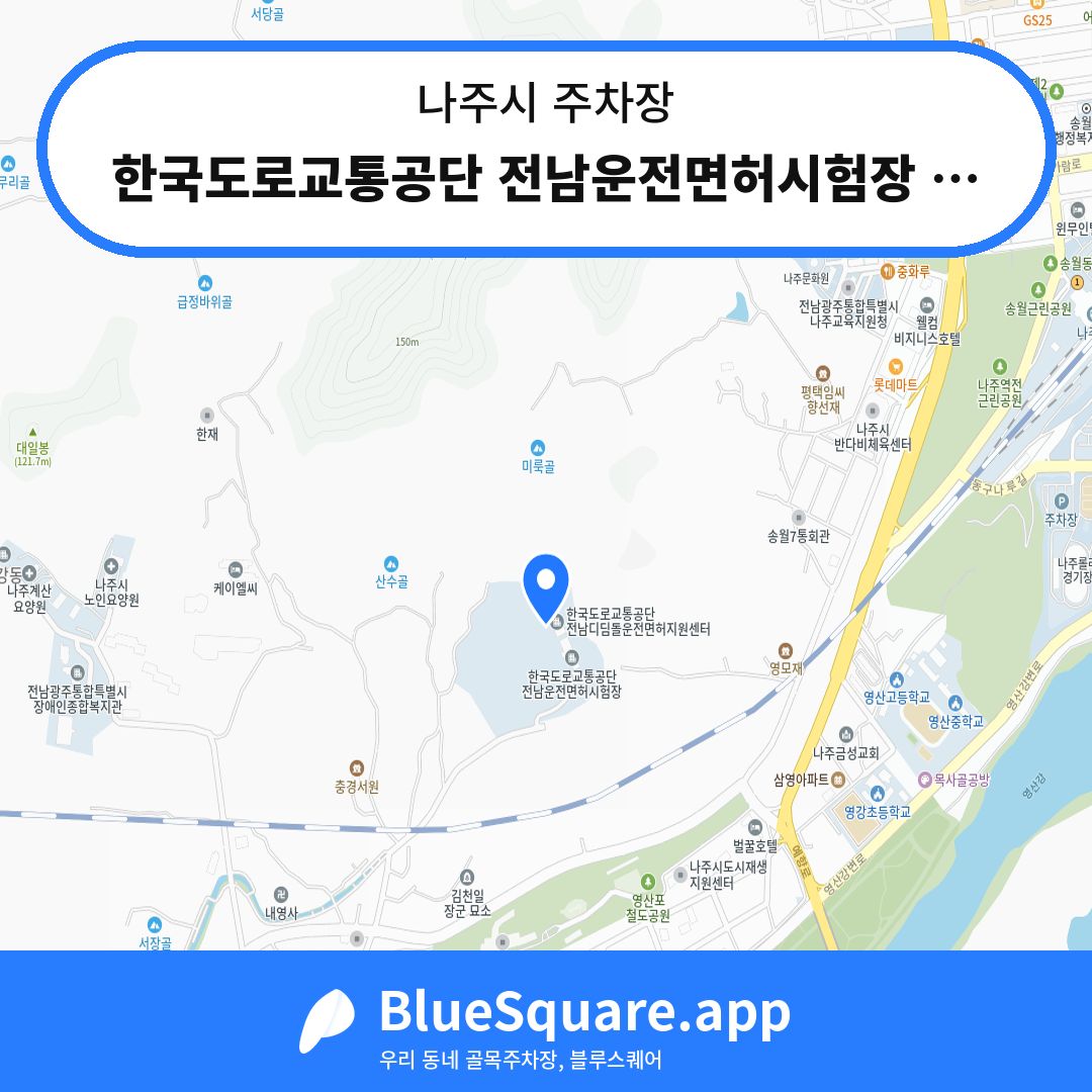 한국도로교통공단 전남운전면허시험장 주차장3 위치 지도 — 전남 나주시 | 블루스퀘어 주차
