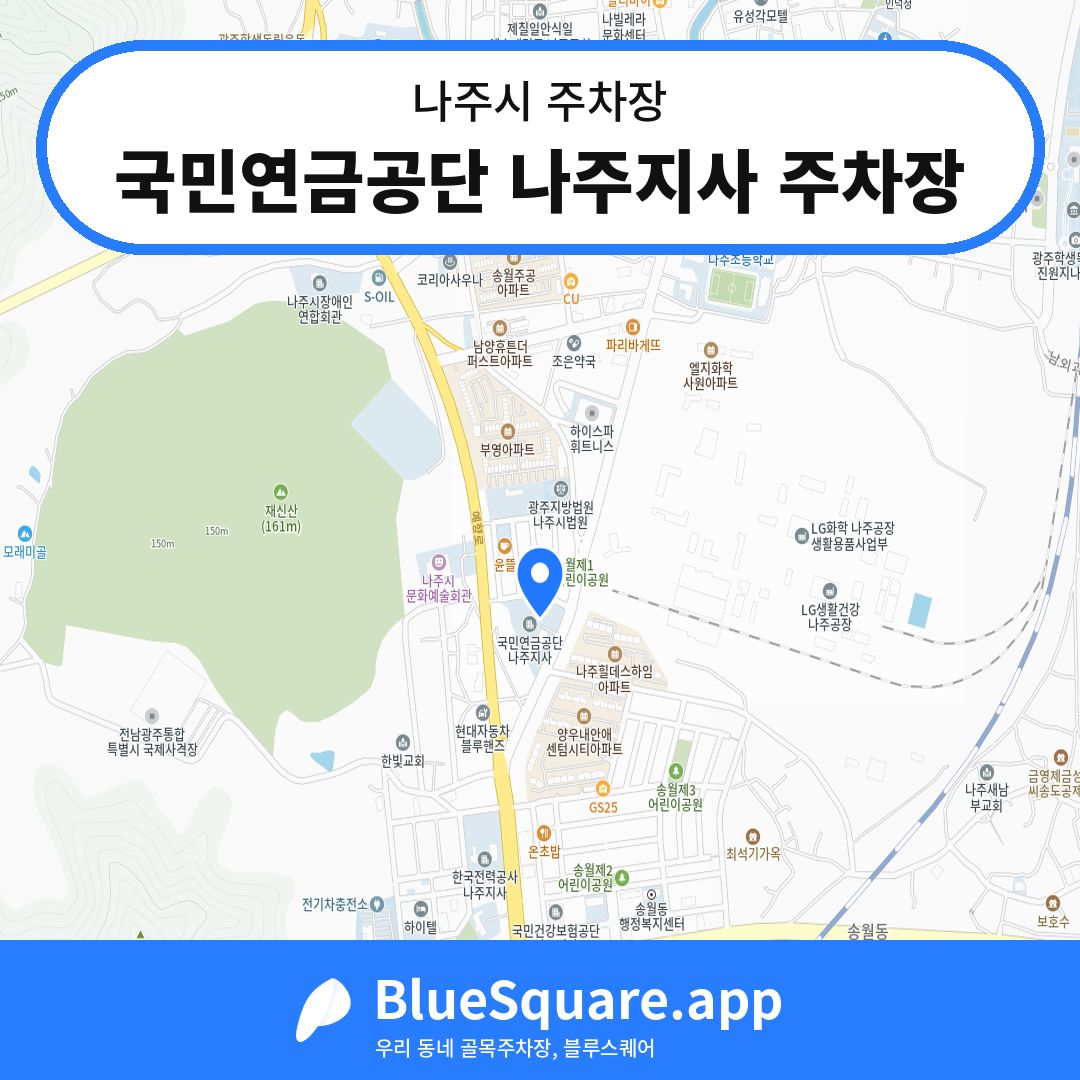국민연금공단 나주지사 주차장 위치 지도 — 전남 나주시 | 블루스퀘어 주차